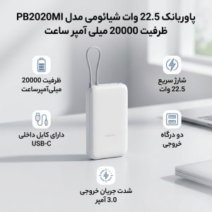 پاوربانک 22.5 وات شیائومی مدل PB2020MI ظرفیت 20000 میلی آمپر ساعت