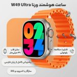 ساعت هوشمند ورنا مدل W49 Ultra