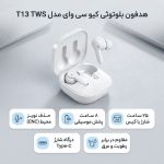 هدفون بلوتوثی کیو سی وای مدل T13 TWS با نویز کنسلینگ میکروفون (ENC)، درگاه شارژ USB Type-C، دارای میکروفون دوگانه، دارای قابلیت جداسازی صدا، مقاوم در برابر رطوبت و عرق