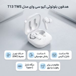 هدفون بلوتوثی کیو سی وای مدل T13 TWS با نویز کنسلینگ میکروفون (ENC)، درگاه شارژ USB Type-C، دارای میکروفون دوگانه، دارای قابلیت جداسازی صدا، مقاوم در برابر رطوبت و عرق