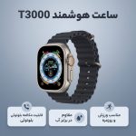 ساعت هوشمند مدل T3000 دارای قابلیت های صفحه نمایش رنگی، صفحه نمایش لمسی بند سیلیکون