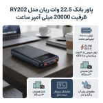 پاور بانک 22.5 وات ریان مدل RY202 ظرفیت 20000 میلی آمپر ساعت همراه کابل USB-C