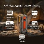 پاوربانک 100 وات ادونس مدل A-P10 ظرفیت 50000 میلیآمپرساعت