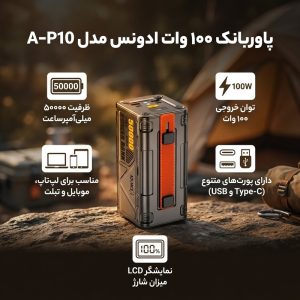پاوربانک 100 وات ادونس مدل A-P10 ظرفیت 50000 میلی‌آمپرساعت