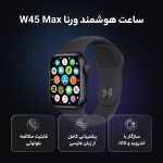 ساعت هوشمند ورنا مدل W45 Max