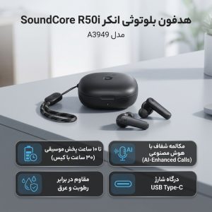 هدفون بلوتوثی انکر مدل SoundCore R50i A3949 بدون قابلیت نویز کنسلینگ، درگاه شارژ USB Type-C، دارای فناوری AI-Enhanced Calls برای کاهش نویز و بهبود مکالمات، مقاوم در برابر رطوبت و عرق
