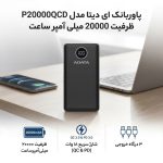 پاوربانک ای دیتا مدل P20000QCD ظرفیت 20000 میلی آمپر ساعت