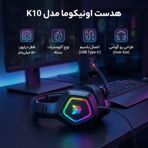 هدست اونیکوما مدل K10