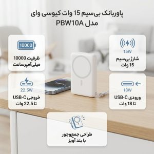 پاوربانک بیسیم 15 وات کیو سی وای مدل PBW10A ظرفیت 10000 میلیآمپرساعت