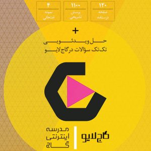 کتاب شیمی یازدهم فرمول بیست اثر امیرحسین کریمی انتشارات بین المللی گاج