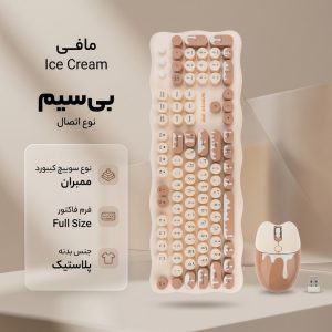 کیبورد و ماوس مافی مدل Ice Cream