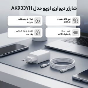 شارژر دیواری 10 وات اوپو مدل AK933YH به همراه کابل USB-C
