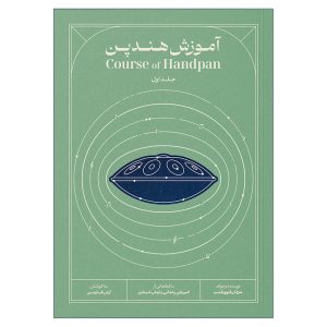 کتاب آموزش هندپن اثر عرفان قوی قلب انتشارات بربط جلد 1