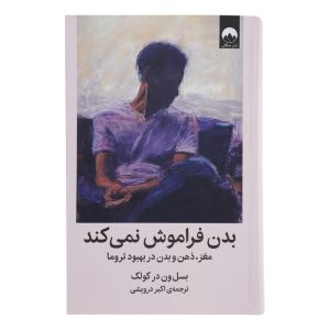 کتاب بدن فراموش نمی‌کند اثر بسل ون در کولک نشر میلکان