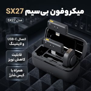 میکروفن یقه ای بی سیم مدل SX27 با درگاه اتصال تایپ سی