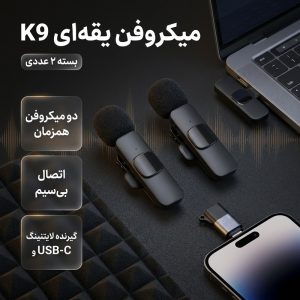 میکروفن یقه ای مدل K9 بسته 2 عددی