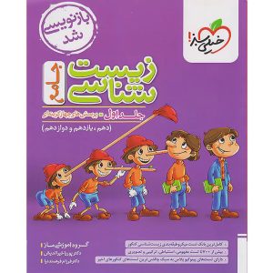 کتاب زیست شناسی جامع اثر جمعی از نویسندگان انتشارات خیلی سبز جلد اول