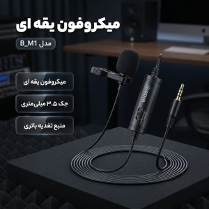 میکروفن یقه ای مدل B_M1