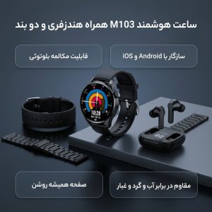 ساعت هوشمند 44 میلی متری مدل M103 با بند سلیکونی به همراه هندزفری بیسیم