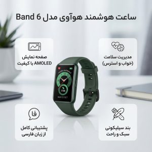 ساعت هوشمند هوآوی مدل Band 6بند سیلیکونی