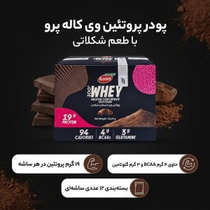 پودر پروتئین وی با طعم شکلاتی کاله پرو – 400 گرم بسته 12 عددی