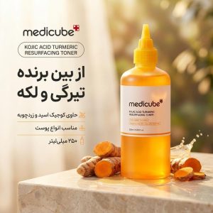 تونر صورت مدیکیوب مدل کوجیک اسید و زردچوبه حجم ۲۵۰ میلیلیتر، مؤثر در از بین بردن تیرگی و لکه، فاقد چربی، مناسب انواع پوست