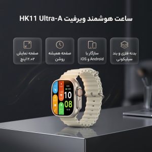 ساعت هوشمند 2.02 اینچی ویرفیت مدل HK11 ULTRA – A با بند سیلیکونی