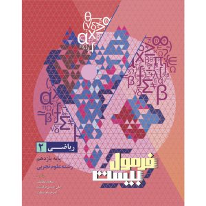 کتاب فرمول بیست ریاضی یازدهم تجربی اثر جمعی از نویسندگان انتشارات بین المللی گاج