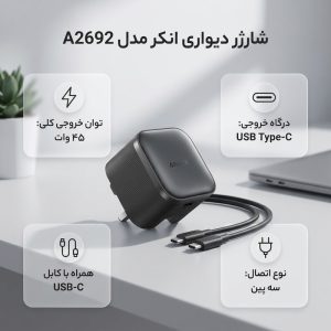 شارژر دیواری 45 وات انکر مدل A2692 به همراه کابل تبدیل USB-C