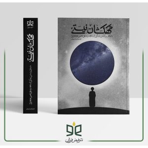 کتاب کهکشان نیستی اثرمحمد هادی اصفهانی انتشارات نشر فیض فرزان