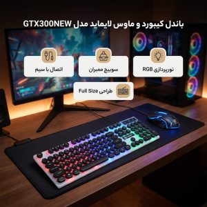 کیبورد و ماوس گیمینگ لایمید مدل GTX300NEW RGB سوئیچ ممبران، Full-Size، نور پردازی LED RGB