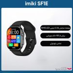ساعت هوشمند ایمیکی مدل SF1E دارای قابلیت های صفحه نمایش رنگی، صفحه نمایش لمسی، قابلیت مکالمه از طریق بلوتوث بند سیلیکون