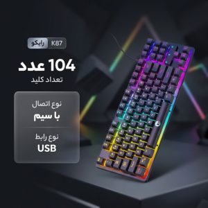 کیبورد مخصوص بازی رایکو مدل K87