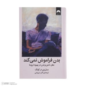 کتاب بدن فراموش نمی‌کند اثر بسل ون در کولک نشر میلکان