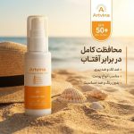 کرم ضد آفتاب بدون رنگ آرت وینا SPF 50 مدل Highly Effective ‌محافظ UVA ،UVB و PA+++، ضد حساسیت، ضد چروک و ضد پیری مناسب انواع پوست‌ حجم 50 میلی‌لیتر