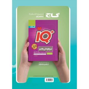 کتاب جامع هفتم سری EQ اثر جمعی از نویسندگان انتشارات بین المللی گاج