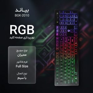 کیبورد گیمینگ بیاند مدل BGK-2010 سوئیچ ممبران، Full-Size، نورپردازی RGB