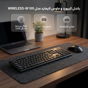 کیبورد و موس بی سیم لایماید مدل WIRELESS-W100 کد 2024