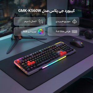 کیبورد مخصوص بازی جی پلاس مدل GMK-K560W