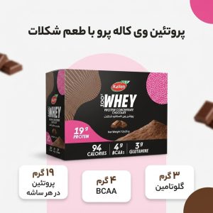 پروتئین وی با طعم شکلات کاله پرو – 25 گرم بسته 12 عددی