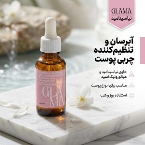 سرم آبرسان پوست گلاما مدل نیاسینامید مناسب برای انواع پوست حجم 30 میلی لیتر
