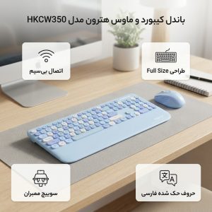 کیبورد و ماوس بی سیم هترون مدل HKCW350، سوییچ ممبران، Full-Size