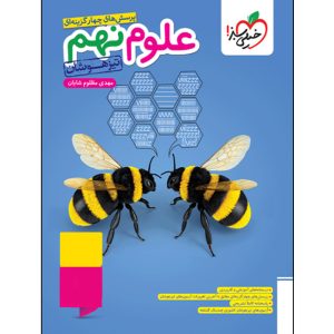 کتاب پرسش‌های چهارگزینه ای علوم نهم تیزهوشان اثر مهدی مظلوم شایان انتشارات خیلی سبز