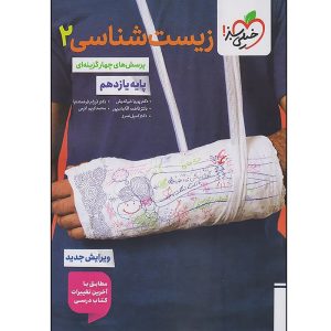 کتاب زیست شناسی یازدهم اثر جمعی از نویسندگان انتشارات خیلی سبز