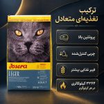 غذای خشک گربه جوسرا مدل Leger وزن 2 کیلوگرم