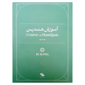 کتاب آموزش هندپن اثر عرفان قوی قلب انتشارات بربط جلد 1