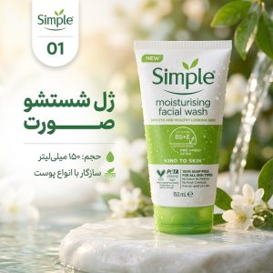 ژل شستشو صورت سیمپل مدل 01 حجم 150 میلی لیتر