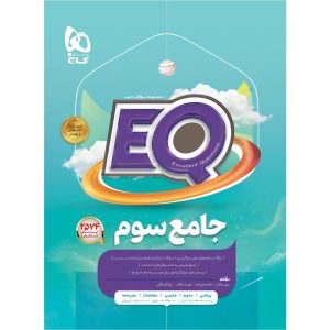 کتاب جامع سوم سری EQ اثر جمعی از نویسندگان انتشارات بین المللی گاج