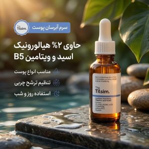 سرم آبرسان پوست تیلسیم مدل هیالورونیک اسید و رونیک اسید کد B5 مناسب برای انواع پوست حجم 30 میلی‌لیتر