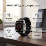 ساعت هوشمند 45 میلی متری مدل KW90 MAX با بند سیلیکونی